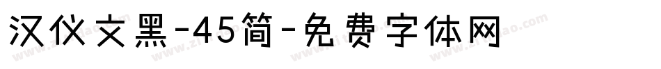 汉仪文黑-45简字体转换