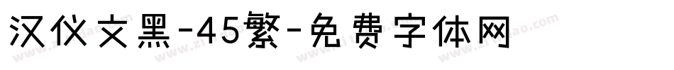 汉仪文黑-45繁字体转换