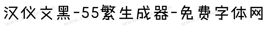 汉仪文黑-55繁生成器字体转换