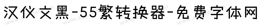 汉仪文黑-55繁转换器字体转换