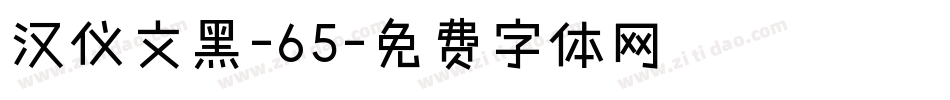 汉仪文黑-65字体转换