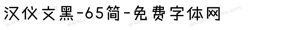 汉仪文黑-65简字体转换