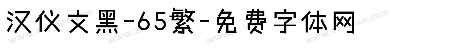 汉仪文黑-65繁字体转换