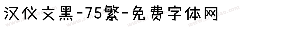 汉仪文黑-75繁字体转换