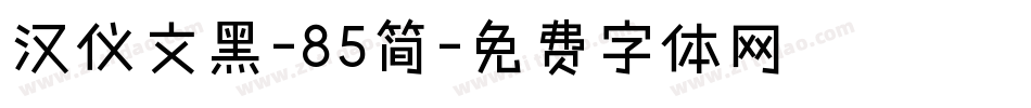 汉仪文黑-85简字体转换