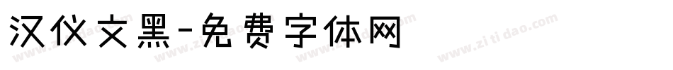 汉仪文黑字体转换