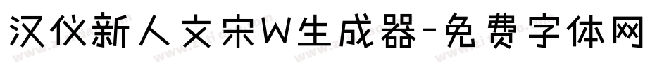 汉仪新人文宋W生成器字体转换
