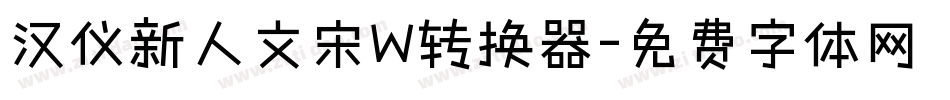 汉仪新人文宋W转换器字体转换