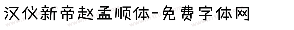 汉仪新帝赵孟顺体字体转换