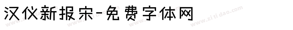 汉仪新报宋字体转换