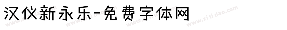汉仪新永乐字体转换