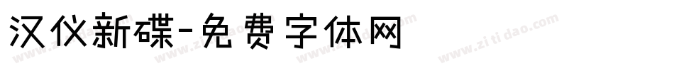 汉仪新碟字体转换