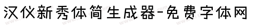 汉仪新秀体简生成器字体转换