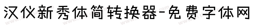 汉仪新秀体简转换器字体转换