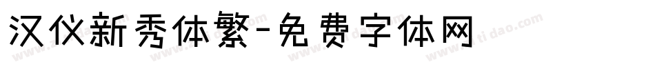 汉仪新秀体繁字体转换