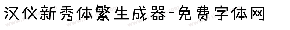 汉仪新秀体繁生成器字体转换