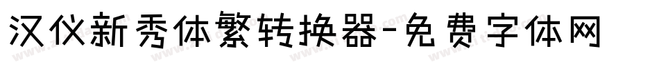 汉仪新秀体繁转换器字体转换