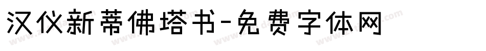 汉仪新蒂佛塔书字体转换