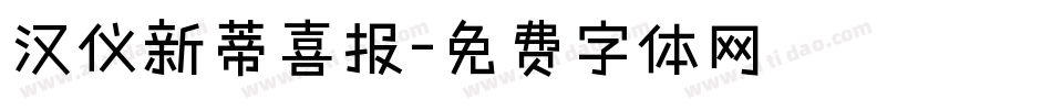 汉仪新蒂喜报字体转换