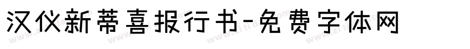 汉仪新蒂喜报行书字体转换