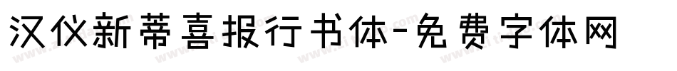 汉仪新蒂喜报行书体字体转换