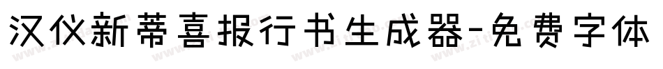 汉仪新蒂喜报行书生成器字体转换