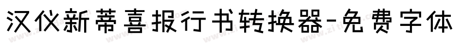 汉仪新蒂喜报行书转换器字体转换
