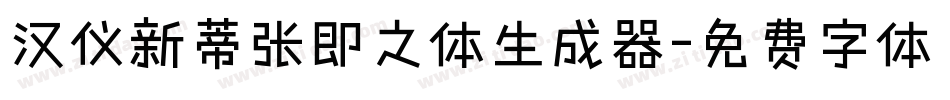 汉仪新蒂张即之体生成器字体转换