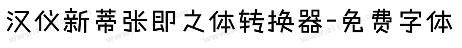 汉仪新蒂张即之体转换器字体转换