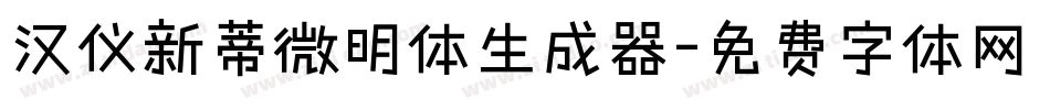 汉仪新蒂微明体生成器字体转换