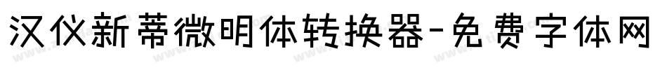 汉仪新蒂微明体转换器字体转换