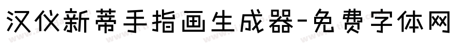汉仪新蒂手指画生成器字体转换