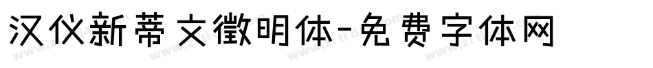 汉仪新蒂文徵明体字体转换