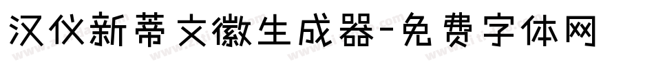 汉仪新蒂文徽生成器字体转换