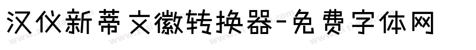 汉仪新蒂文徽转换器字体转换