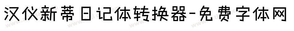 汉仪新蒂日记体转换器字体转换