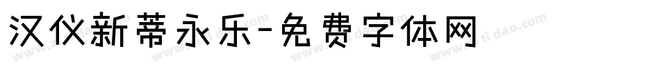 汉仪新蒂永乐字体转换