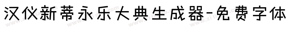 汉仪新蒂永乐大典生成器字体转换