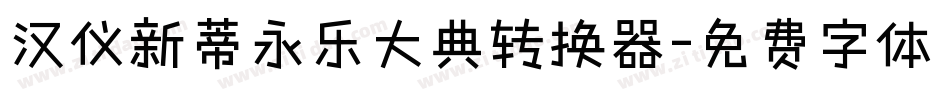 汉仪新蒂永乐大典转换器字体转换