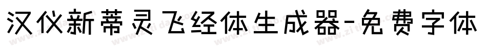 汉仪新蒂灵飞经体生成器字体转换