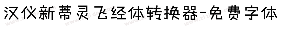 汉仪新蒂灵飞经体转换器字体转换