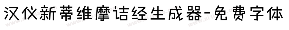 汉仪新蒂维摩诘经生成器字体转换