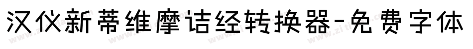 汉仪新蒂维摩诘经转换器字体转换