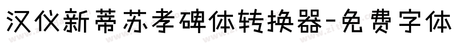 汉仪新蒂苏孝碑体转换器字体转换