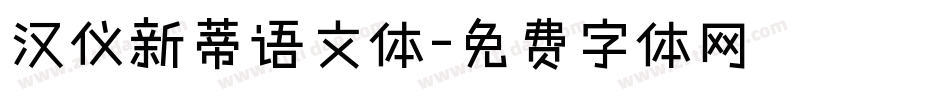 汉仪新蒂语文体字体转换