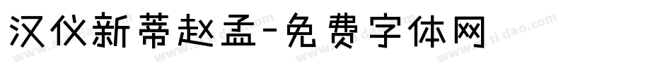 汉仪新蒂赵孟字体转换