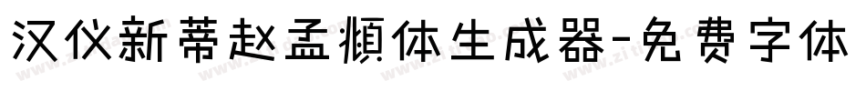 汉仪新蒂赵孟頫体生成器字体转换