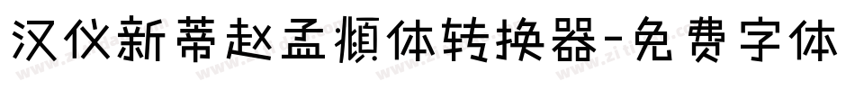 汉仪新蒂赵孟頫体转换器字体转换