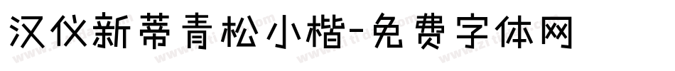 汉仪新蒂青松小楷字体转换