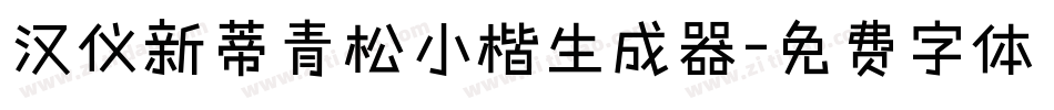 汉仪新蒂青松小楷生成器字体转换